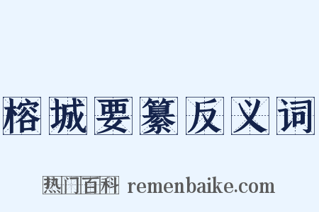 榕城要纂反义词是什么意思的图片